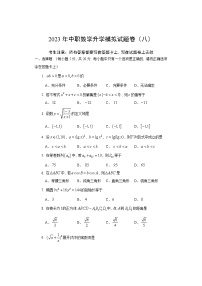 2023年中职数学升学考试模拟试题卷（八）