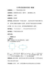 2020-2021学年2.1 不等式的基本性质教学设计