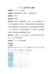 中职数学高教版（2021）基础模块上册第2章 不等式2.3 一元二次不等式教案