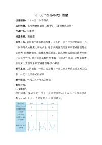 中职数学高教版(2021)基础模块上册第2章 不等式2.3 一元二次不等式教案
