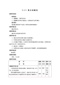 中职1.1 集合及其运算教案设计