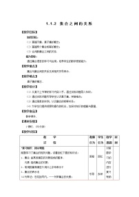 中职人教版（中职）1.1 集合及其运算教案设计