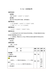 中职数学人教版（中职）基础模块上册第一章 集合1.1 集合及其运算教案设计