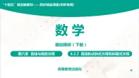 中职数学高教版（中职）基础模块下册(2021)6.2.2 直线的点斜式方程与斜截式方程评优课教学ppt课件