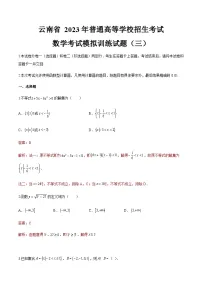 模拟卷三——备考2023中职高考数学冲刺模拟卷(云南适用)