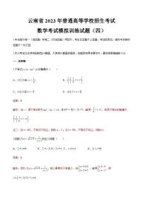 模拟卷四——备考2023中职高考数学冲刺模拟卷(云南适用)