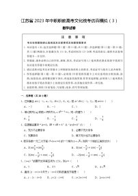 模拟卷03——备考2023中职高考数学冲刺模拟卷（江苏适用）