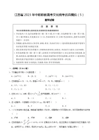 模拟卷05——备考2023中职高考数学冲刺模拟卷(江苏适用)