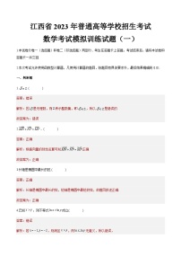 模拟卷一——备考2023中职高考数学冲刺模拟卷（江西适用）