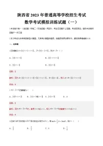模拟卷一——备考2023中职高考数学冲刺模拟卷（陕西适用）