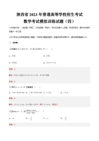 模拟卷四——备考2023中职高考数学冲刺模拟卷（陕西适用）