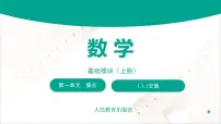 【中职专用】高中数学 （北师大版2021·基础模块上册） 1.3.1交集（课件）