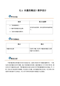 中职数学高教版（2021）拓展模块一 上册2.1  向量的概念精品教案设计