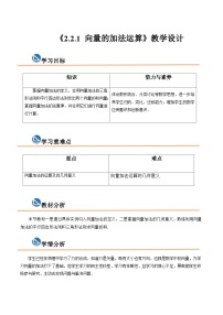 中职数学2.21  向量的加法运算优质课教学设计