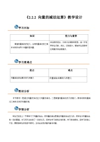 数学拓展模块一 上册第2章  平面向量2.2  向量的线性运算2.2.2  向量的减法运算优秀教学设计