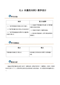 中职数学高教版（2021）拓展模块一 上册第2章  平面向量2.3  向量的内积优秀教案