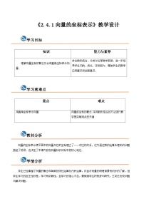 中职数学高教版（2021）拓展模块一 上册第2章  平面向量2.4  向量的坐标表示2.4.1  向量的坐标表示优秀教学设计