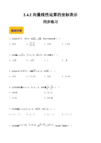 中职数学高教版（2021）拓展模块一 上册第2章  平面向量2.4  向量的坐标表示2.4.2  向量线性运算的坐标表示优秀课后测评