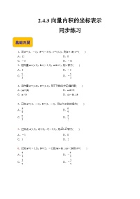 数学拓展模块一 上册2.4.3  向量内积的坐标表示精品练习题