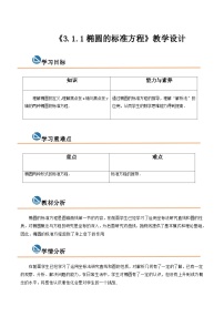 中职数学高教版（2021）拓展模块一 上册第3章  圆锥曲线3.1  椭圆3.1.1  椭圆的标准方程获奖教学设计