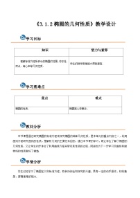 数学拓展模块一 上册3.1.2  椭圆的几何性质优质教案设计