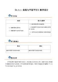 中职数学高教版（2021）拓展模块一 上册第4章  立体几何4.3  直线与平面的位置关系4.3.1  直线与平面平行公开课教学设计及反思