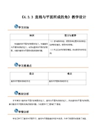 中职高教版（2021）第4章  立体几何4.3  直线与平面的位置关系4.3.3  直线与平面所成的角优秀教案设计