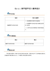 中职4.4.1  两平面平行优质教案