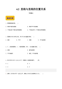 中职数学高教版（2021）拓展模块一 上册4.2  直线与直线的位置关系精品课后作业题