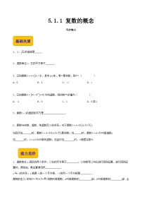 中职数学高教版（2021）拓展模块一 上册5.1.1  复数的概念精品课时训练