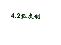 高教版（2021·十四五）基础模块 上册第四章 三角函数4.2 弧度制课文课件ppt