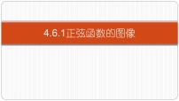 中职数学高教版（2021·十四五）基础模块 上册第四章 三角函数4.6 正弦函数的图像和性质课文内容ppt课件