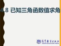 数学基础模块 上册第四章 三角函数4.8 已知三角函数值求角评课ppt课件