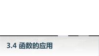 高教版（2021）基础模块上册3.3 函数的应用教学ppt课件