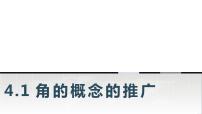 中职数学高教版（2021）基础模块上册第4章 三角函数4.1 角的概念的推广教学课件ppt