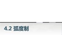 高教版（2021）基础模块上册4.2 弧度制教学ppt课件