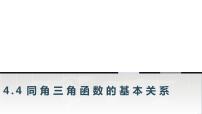 中职数学高教版（2021）基础模块上册4.4 同角三角函数的基本关系教学课件ppt