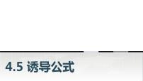 基础模块上册4.5 诱导公式教学ppt课件