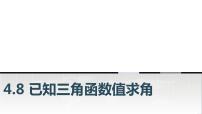 中职数学高教版（2021）基础模块上册4.8 已知三角函数值求角教学课件ppt