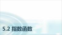 数学基础模块 下册5.2 指数函数教学ppt课件