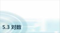 中职数学高教版（2021·十四五）基础模块 下册5.3 对数教学课件ppt