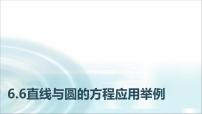 高教版（2021·十四五）基础模块 下册第6章 直线与圆的方程6.6 直线与圆的方程应用举例教学ppt课件