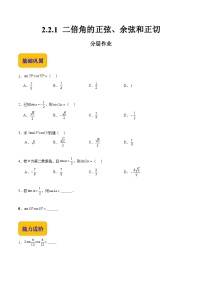 中职数学北师大版（2021）拓展模块一 上册2.2.1  二倍角的正弦、余弦和正切优秀课时作业