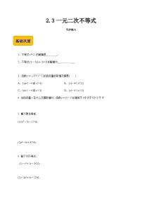 中职数学高教版（2021）基础模块上册2.3 一元二次不等式精品同步达标检测题