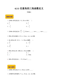 中职数学4.3 任意角的三角函数精品课后复习题