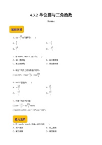 中职高教版（2021）4.3 任意角的三角函数优秀课时练习