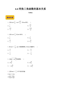 中职数学4.4 同角三角函数的基本关系精品当堂检测题