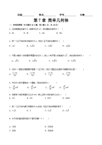 高教版（2021·十四五）基础模块 下册第7章 简单几何体精品测试题