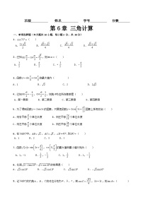 【章节检测】（高教版2021·十四五）中职高中数学 拓展模块下册  第6章+三角计算（过关测试）