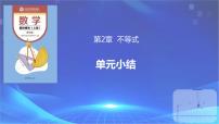 （高教版2021）2023-2024学年中职数学 基础模块上册 第2章-不等式（单元小结）-课件